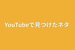 YouTubeで見つけたネタ