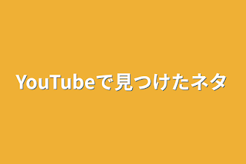 「YouTubeで見つけたネタ」のメインビジュアル