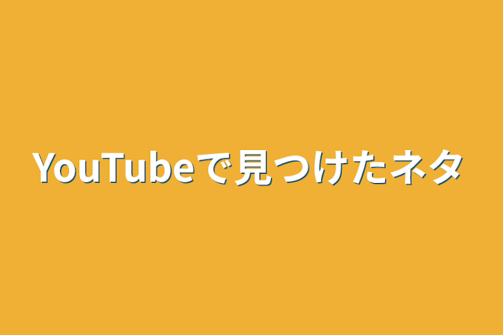 「YouTubeで見つけたネタ」のメインビジュアル