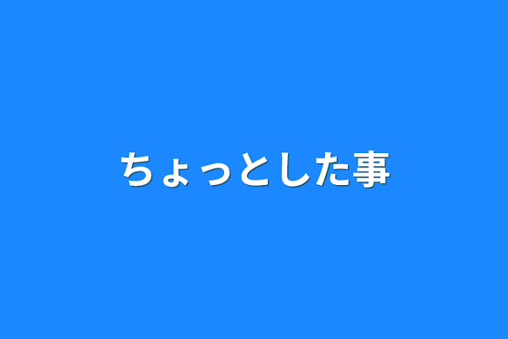 「ちょっとした事」のメインビジュアル