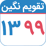 Cover Image of Herunterladen تقویم ۹۹ تقویم نگین 10.4.8 APK