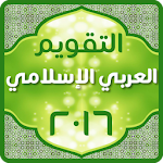 Cover Image of 下载 التقويم العربي الإسلامي 2016 3.3 APK