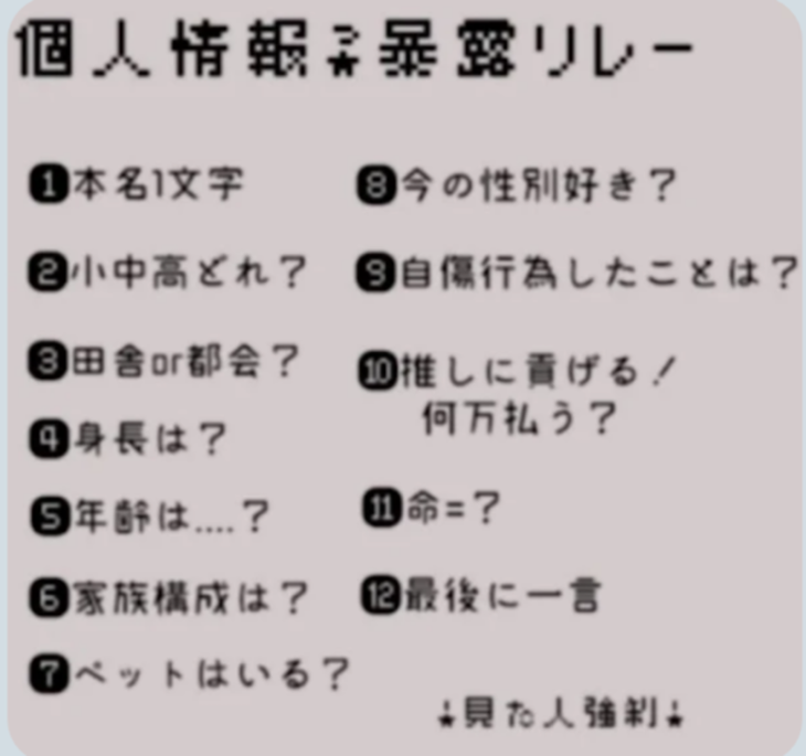 「個人情報暴露リレー」のメインビジュアル