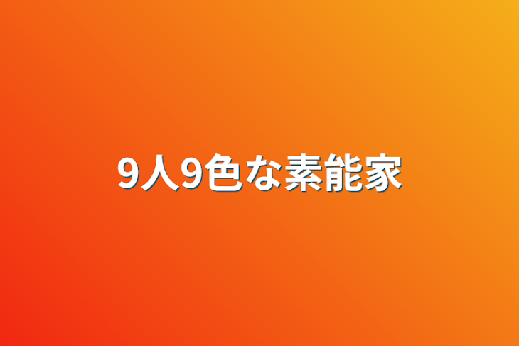 「9人9色な素能家」のメインビジュアル