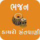 Download Gujarati Dayro - Santvani -Bhajan  MP3 For PC Windows and Mac