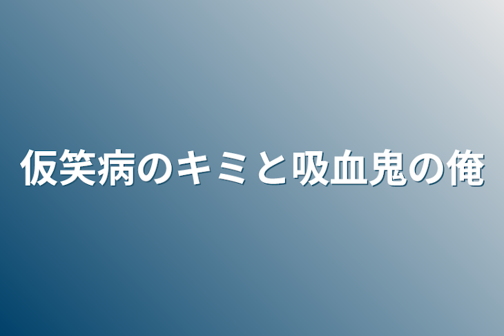 「仮笑病のキミと吸血鬼の俺」のメインビジュアル