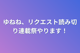 ゆねね、リクエスト読み切り連載祭やります！