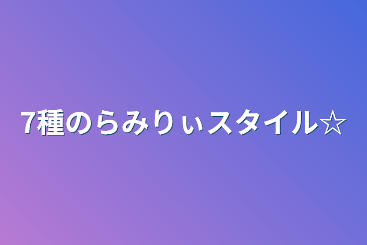 「7種のらみりぃスタイル☆」のメインビジュアル