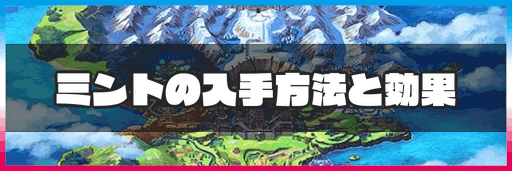 ポケモン剣盾 ミントの入手方法と効果 神ゲー攻略