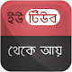 Download ইউটিউব থেকে আয় For PC Windows and Mac 1.1