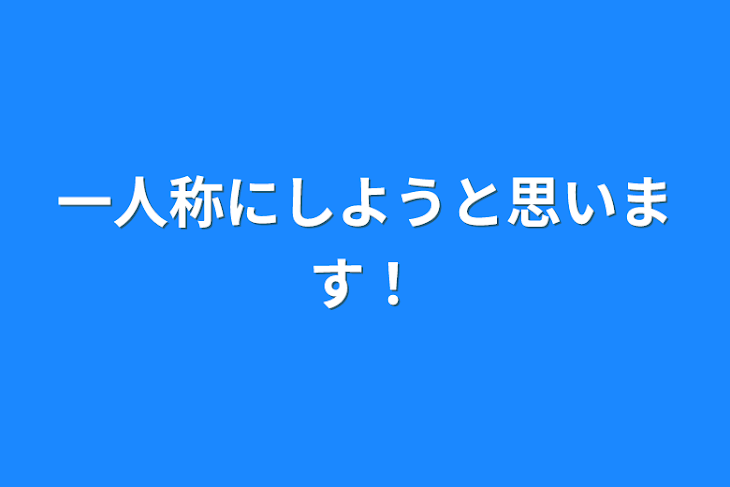 「一人称にしようと思います！」のメインビジュアル