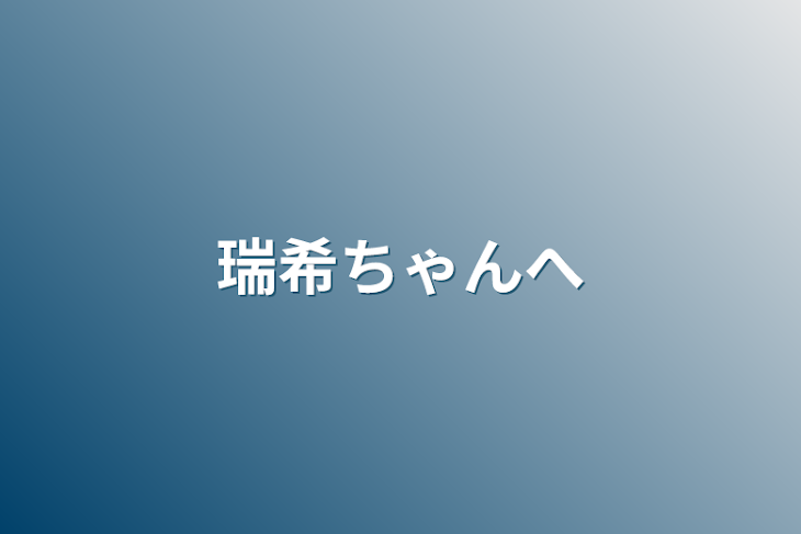 「瑞希ちゃんへ」のメインビジュアル