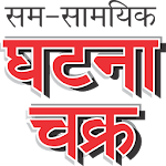 Cover Image of Download Ghatna Chakra 1.0.4 APK