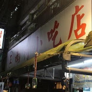 小凱悅南村小吃店