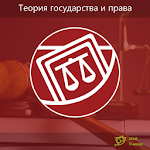 Теория государства и права ТОП Apk