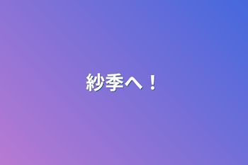 「紗季へ！」のメインビジュアル