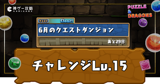 6月クエスト-Lv15