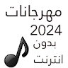 100 مهرجانات 2024 بدون نت icon