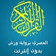 Download الحصري برواية ورش القران كامل For PC Windows and Mac 1.0