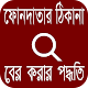 Download ফোনদাতার ঠিকানা বের করন For PC Windows and Mac 1.0