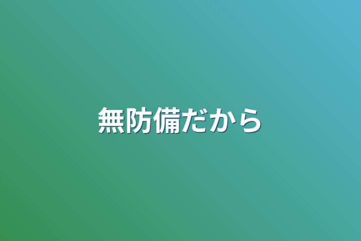 「無防備だから」のメインビジュアル