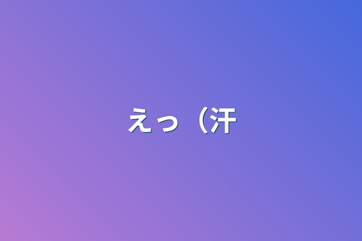 「えっ（汗」のメインビジュアル