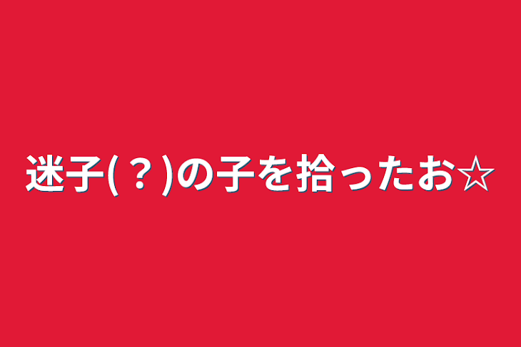 「迷子(？)の子を拾ったお☆」のメインビジュアル