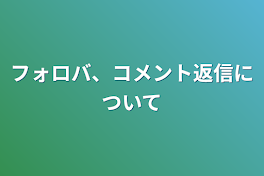 フォロバ、コメント返信について