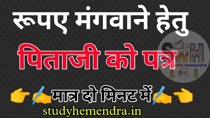 letter to your father asking for money | अपने पिताजी को रुपए मंगवाने के लिए पत्र by studyhemendra.in