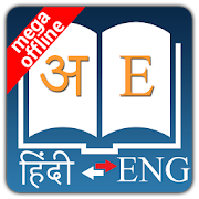 Download  Hindi Dictionary 