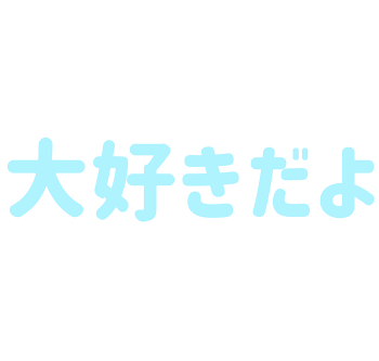 いじめなんかしたくない。