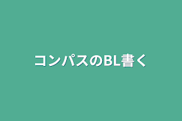 コンパスのBL書く