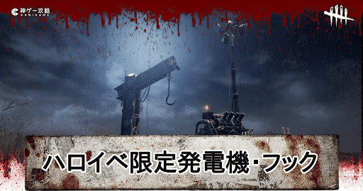 Dbd ハロウィンイベント限定発電機 フックの仕様と獲得bp量 Dead By Daylight 神ゲー攻略