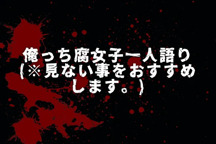 「俺っち腐女子一人語り(※見ない事をおすすめします。)」のメインビジュアル