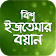 ইজতেমার বয়ান icon