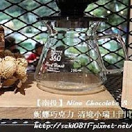 仁愛鄉清境妮娜巧克力創始店 cona''s chocolate