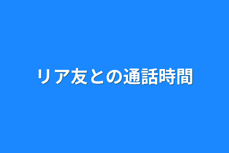 「リア友との通話時間」のメインビジュアル