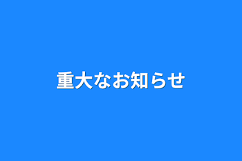 重大なお知らせ