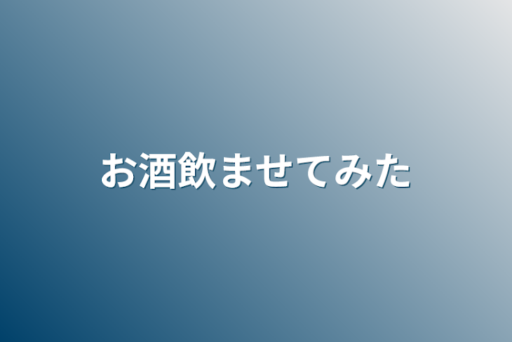 「お酒飲ませてみた」のメインビジュアル