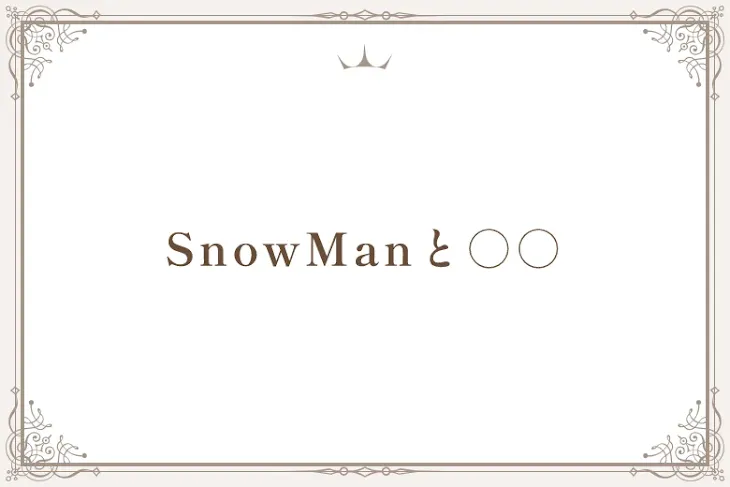 「SnowManと○○」のメインビジュアル