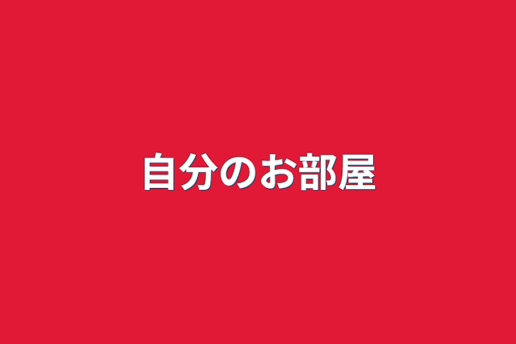 「自分のお部屋」のメインビジュアル