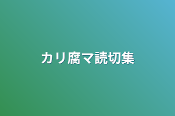 カリ腐マ読切集