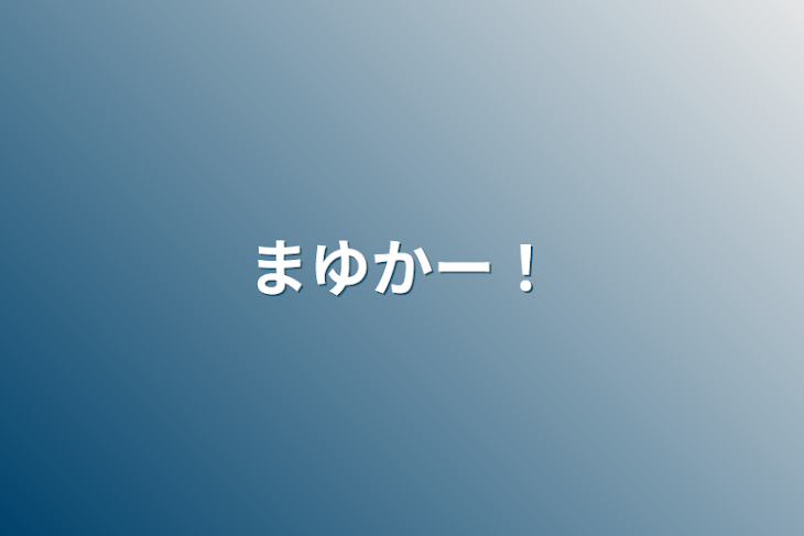 「まゆかー！」のメインビジュアル