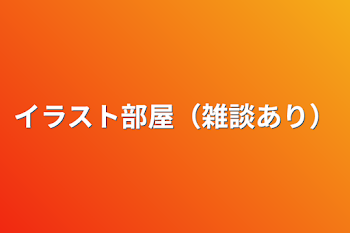 「イラスト部屋（雑談あり）」のメインビジュアル