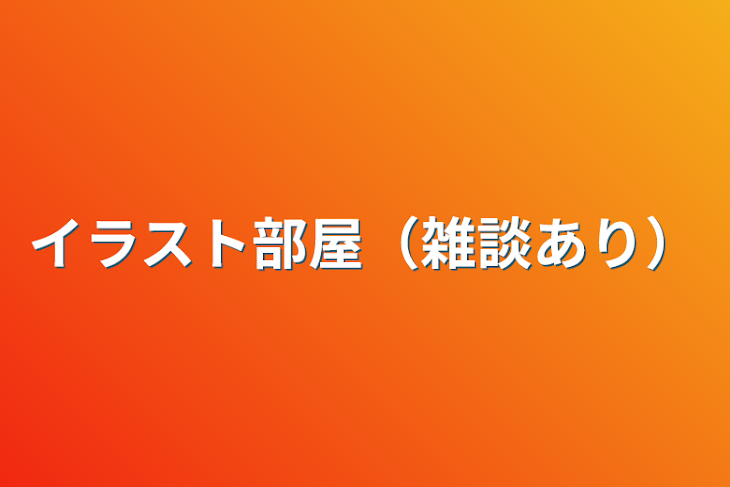 「イラスト部屋（雑談あり）」のメインビジュアル