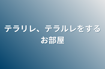 「テラリレ、テラルレをするお部屋」のメインビジュアル