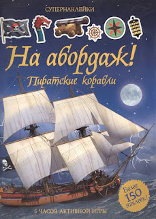 Супернаклейки На абордаж Пиратские корабли Махаон за 291 руб.