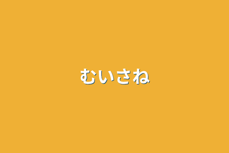 「むいさね」のメインビジュアル