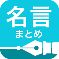 名言widgetのおすすめアプリ Android Applion