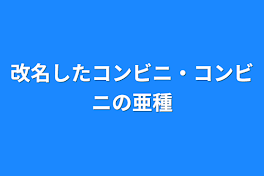 改名したコンビニ・コンビニの亜種